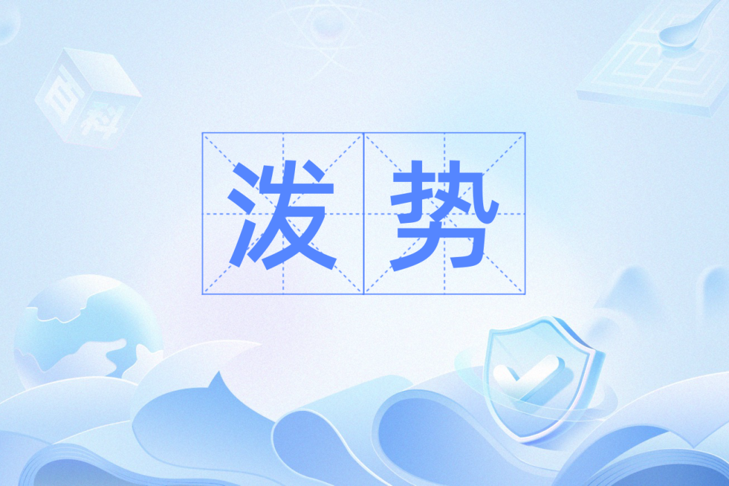 潑勢 潑勢