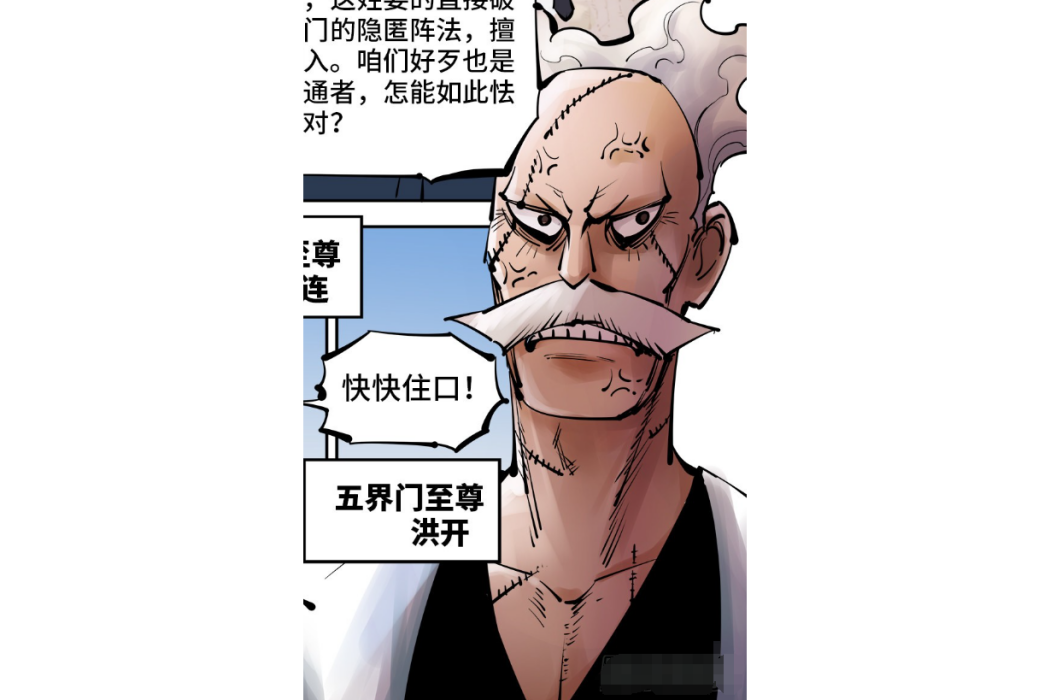 洪開(漫畫《日月同錯》中五界門至尊)