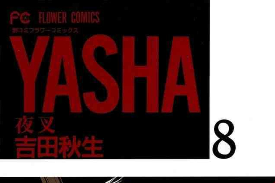 YASHA-夜叉 YASHA-夜叉