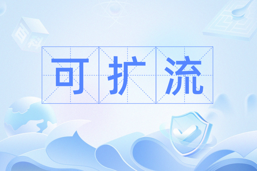 可擴流 可擴流