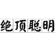 絕頂聰明 絕頂聰明