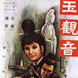 玉觀音(1968年台灣電影) 玉觀音(1968年台灣電影)
