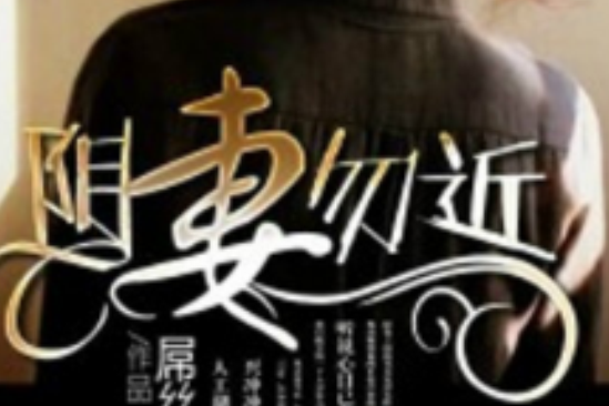陰妻勿近 陰妻勿近