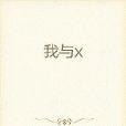 我與x 我與x