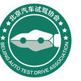 北京汽車試駕協會