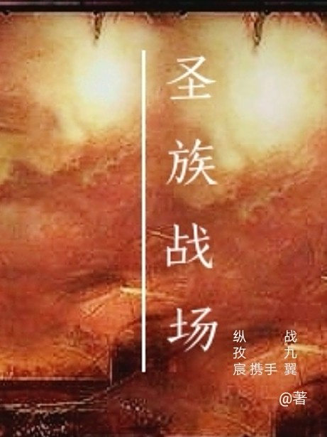 聖族戰場 聖族戰場