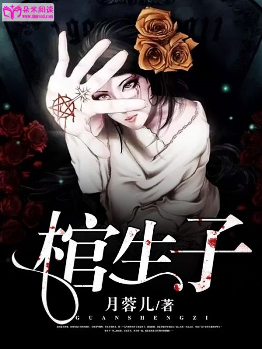 棺生子(都市靈異小說) 棺生子(都市靈異小說)