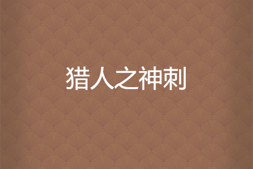 獵人之神刺 獵人之神刺