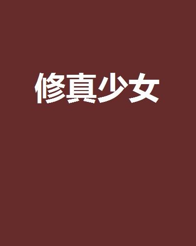 修真少女 修真少女
