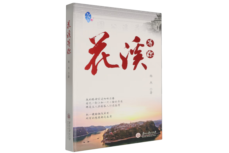 花溪等你 花溪等你