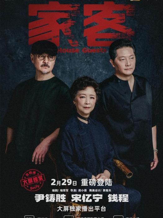 家客(話劇) 家客(話劇)