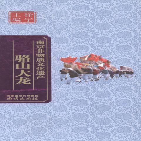 駱山大龍(2014年南京出版社、南京出版傳媒集團出版的圖書) 駱山大龍(2014年南京出版社、南京出版傳媒集團出版的圖書)