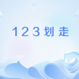 123划走 123划走
