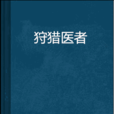 狩獵醫者 狩獵醫者