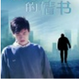 錯寄的情書 錯寄的情書