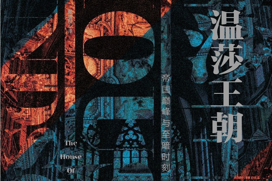 溫莎王朝(2019年中國友誼出版公司出版的圖書) 溫莎王朝(2019年中國友誼出版公司出版的圖書)