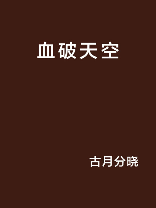 血破天空