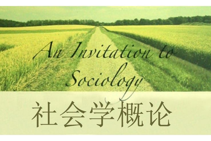 社會學概論(西安交通大學提供的慕課) 社會學概論(西安交通大學提供的慕課)