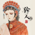 伶人(排骨教主演唱歌曲) 伶人(排骨教主演唱歌曲)