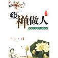 參禪做人(參禪·做人) 參禪做人(參禪·做人)