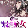 最強嫡女 最強嫡女