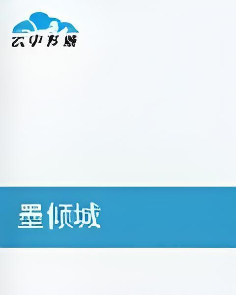 墨傾城 墨傾城
