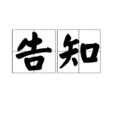 告知 告知
