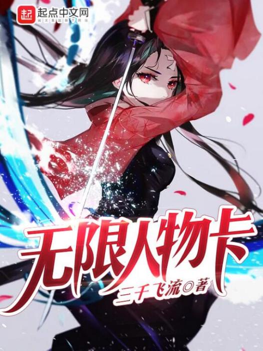 無限人物卡 無限人物卡