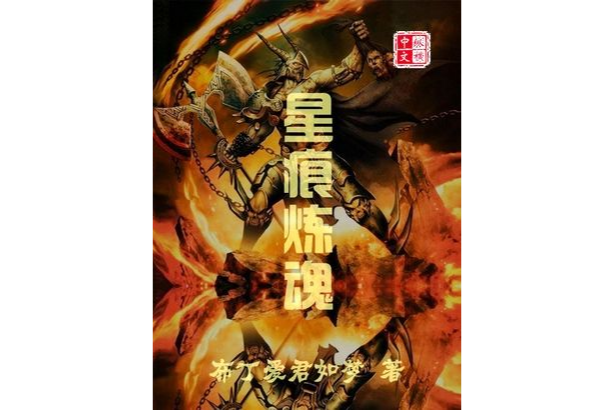 星痕煉魂 星痕煉魂