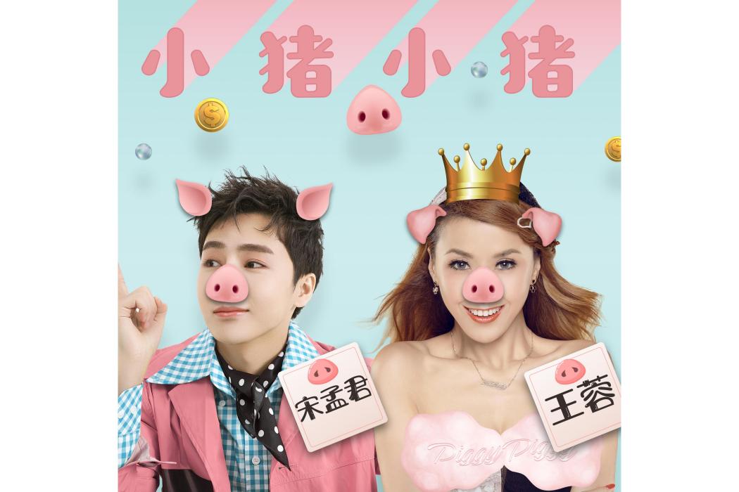 小豬小豬 小豬小豬