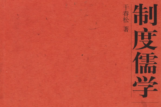 制度儒學 制度儒學