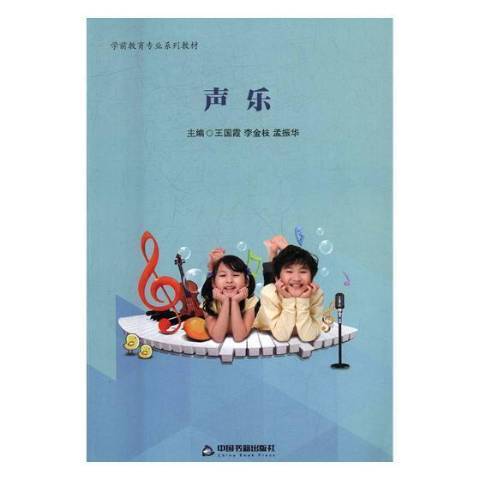 聲樂(2017年中國書籍出版社出版的圖書) 聲樂(2017年中國書籍出版社出版的圖書)