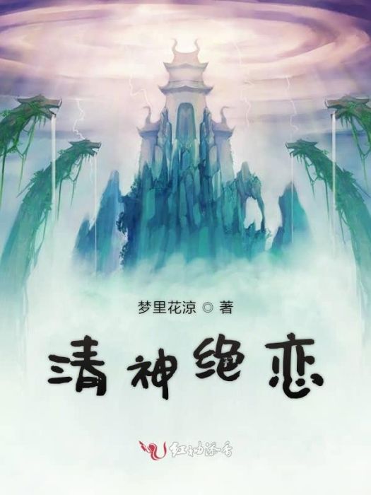 清神絕戀 清神絕戀
