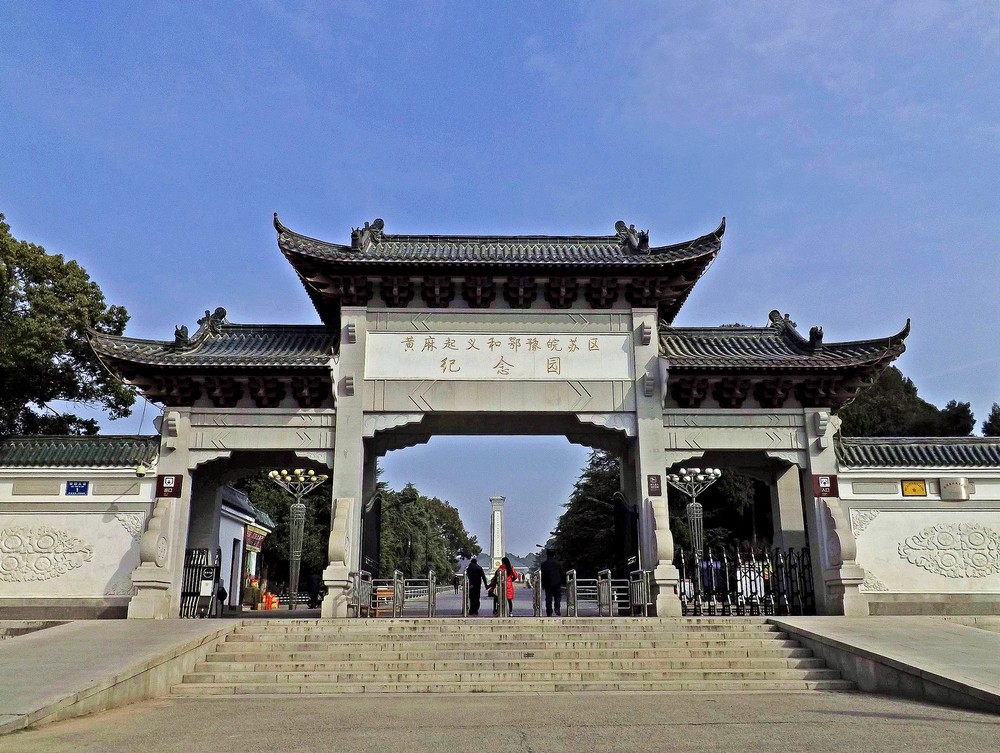黃麻起義和鄂豫皖蘇區紀念園