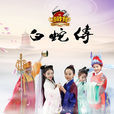 小戲骨·白蛇傳(白蛇傳（小戲骨白蛇傳）)