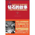 鑽石的故事 鑽石的故事