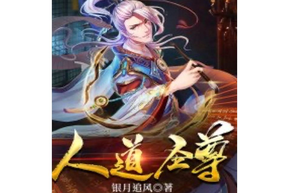 人道聖尊 人道聖尊