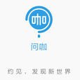 百度問咖 百度問咖