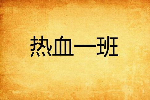 熱血一班 熱血一班
