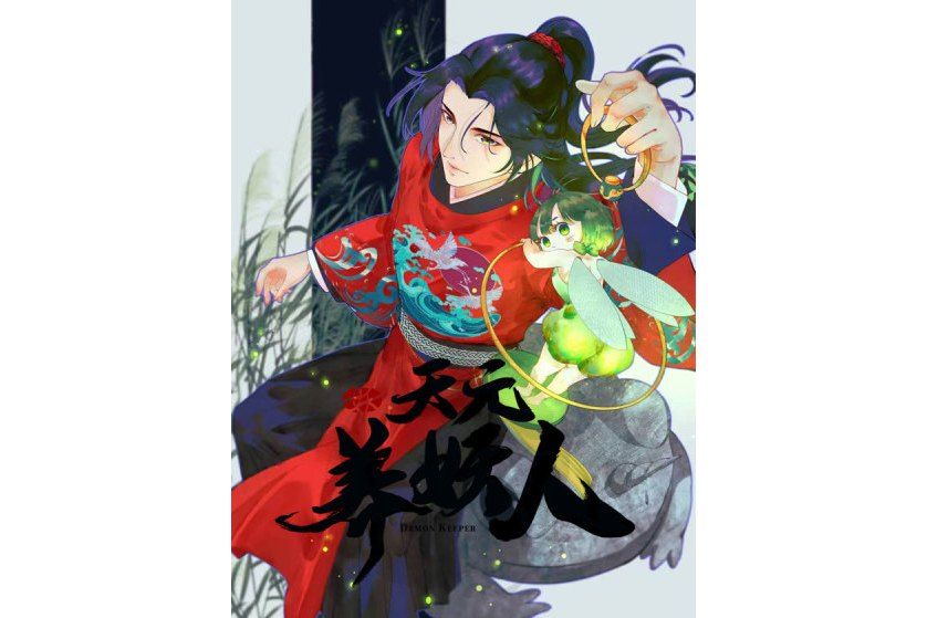 天元養妖人 天元養妖人