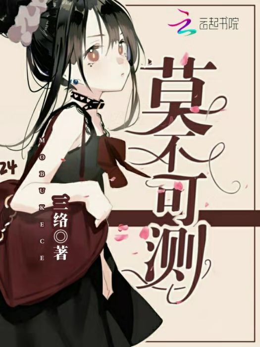 莫不可測 莫不可測