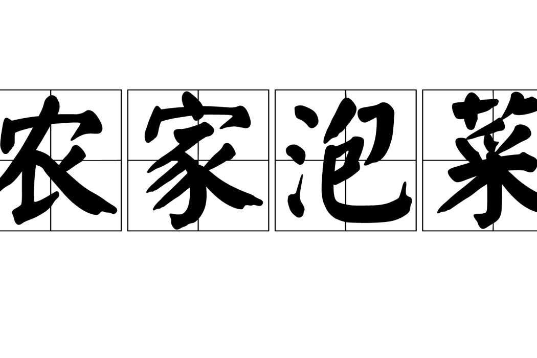 農家泡菜 農家泡菜