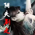 陰夫別走