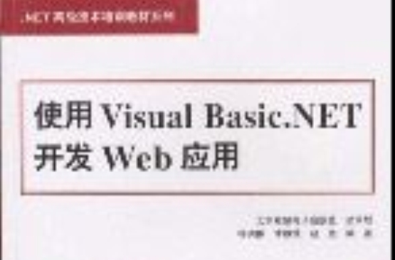 使用VisualBasic.NET開發Web套用