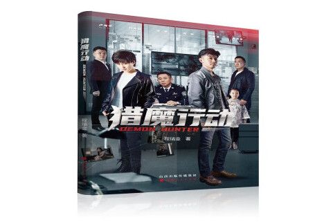 獵魔行動(2022年山西人民出版社出版的圖書) 獵魔行動(2022年山西人民出版社出版的圖書)