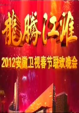 2012安徽衛視春節聯歡晚會