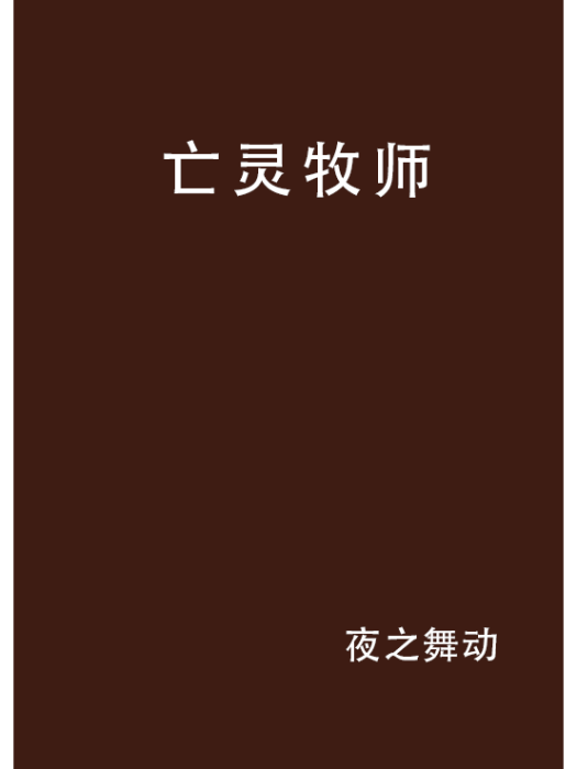 亡靈牧師