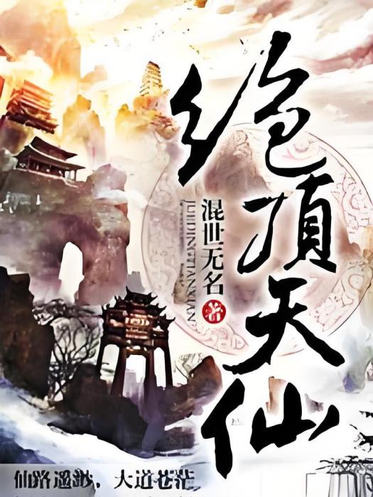 絕頂天仙