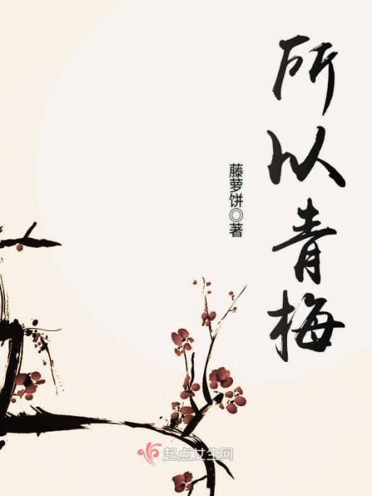 所以青梅 所以青梅