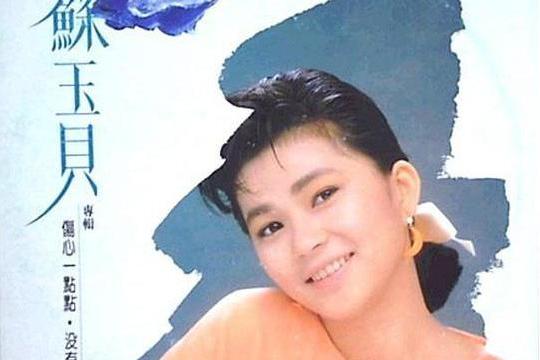 等你(蘇玉貝演唱的歌曲) 等你(蘇玉貝演唱的歌曲)